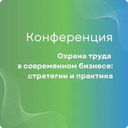Охрана труда в современном бизнесе:</br>стратегии и практика