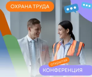 Конференция Manpower «Охрана труда в современном бизнесе: стратегия и практика»