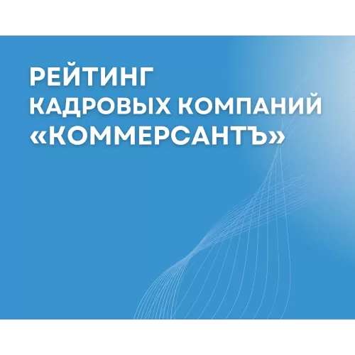 Manpower в ТОП-5 ведущих кадровых компаний Москвы-2025 по версии Коммерсантъ