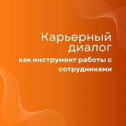 Карьерный диалог как инструмент работы с сотрудниками