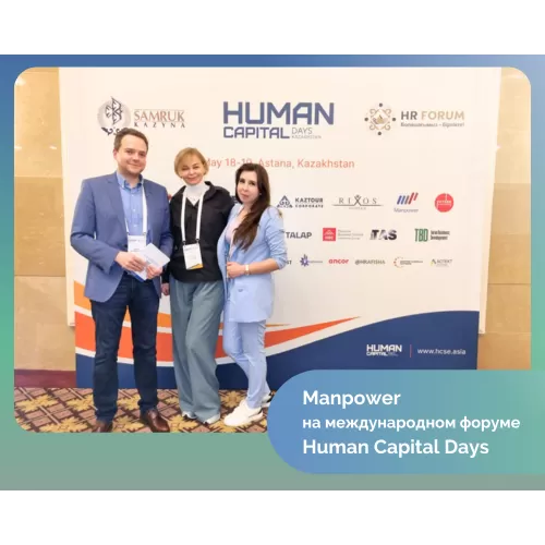 Manpower - HR-партнёр Human Capital Days в Казахстане второй год подряд