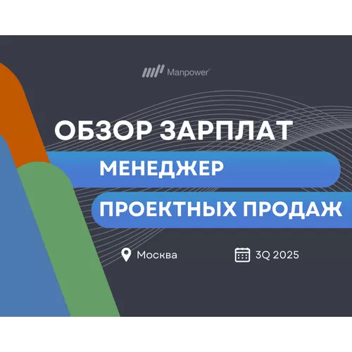 Исследование зарплат менеджера проектных продаж (Москва) | 3Q 2025