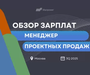 Исследование зарплат менеджера проектных продаж (Москва) | 3Q 2025