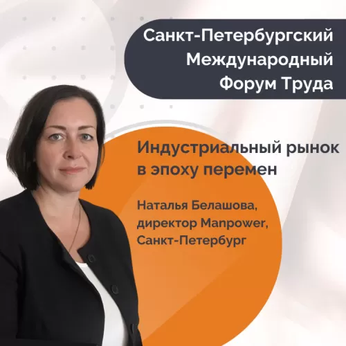 Наталья Белашова на VIII Санкт-Петербургском Международном Форуме Труда