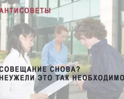 Как провести эффективное совещание. 6 ошибок, из-за которых сотрудники теряют время зря