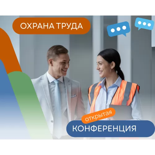 Конференция Manpower «Охрана труда в современном бизнесе: стратегия и практика»