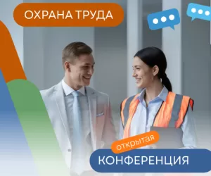 Конференция Manpower «Охрана труда в современном бизнесе: стратегия и практика»