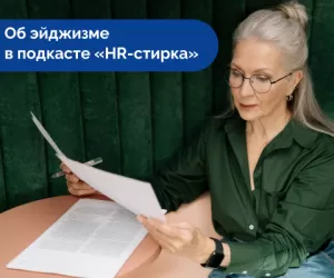 Анна Бурова обсудила эйджизм<br /> в подкасте «HR-стирка»