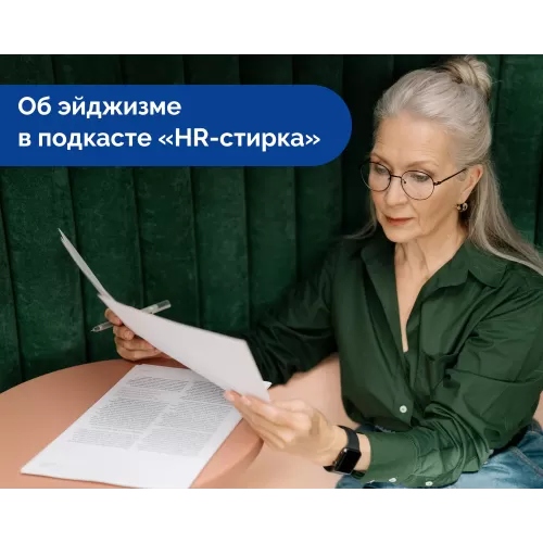 Анна Бурова обсудила эйджизм<br /> в подкасте «HR-стирка»