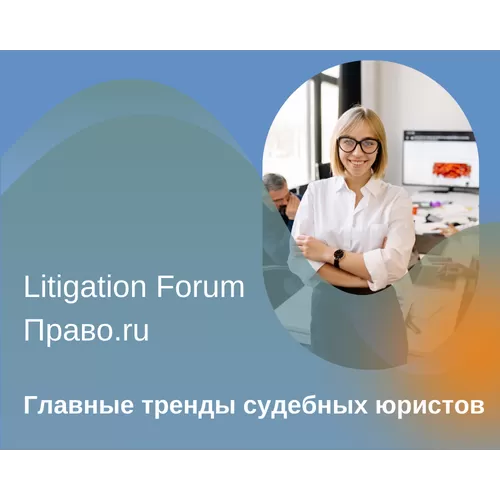 Конкуренция с инхаусами и ИИ: главные тренды судебных юристов. Litigation Forum Manpower