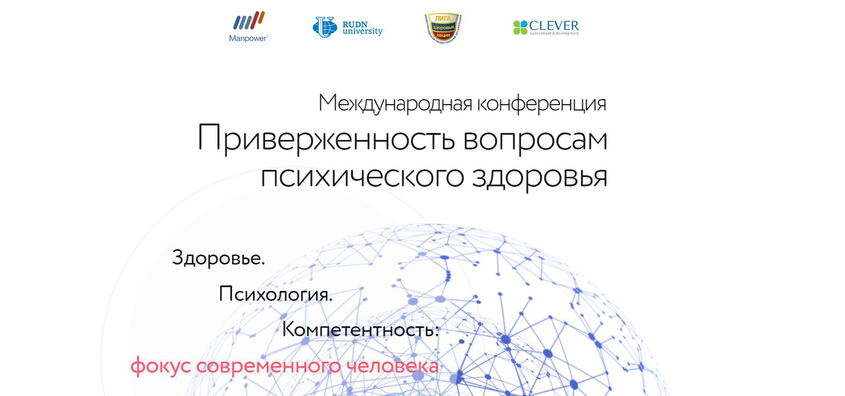 Ежегодная международная конференция «Приверженность вопросам психического  здоровья»