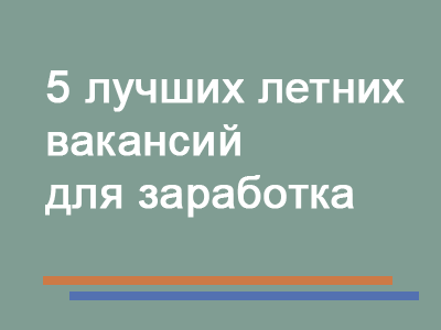 5 лучших летних вакансий длязаработка