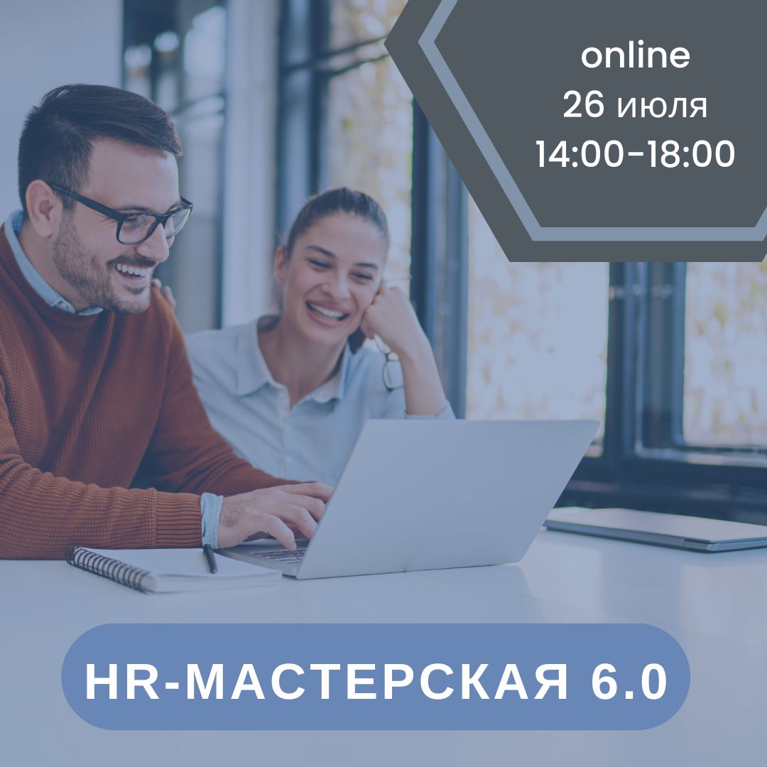 HR-МАСТЕРСКАЯ 6.0.