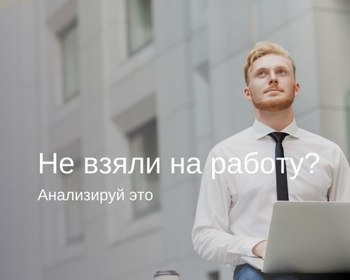 Как понять, почему не взяли наработу