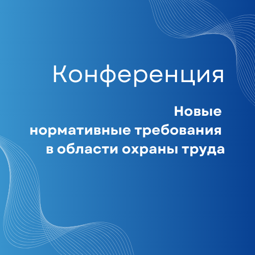 Конференция по охране труда: Новые нормативные требования