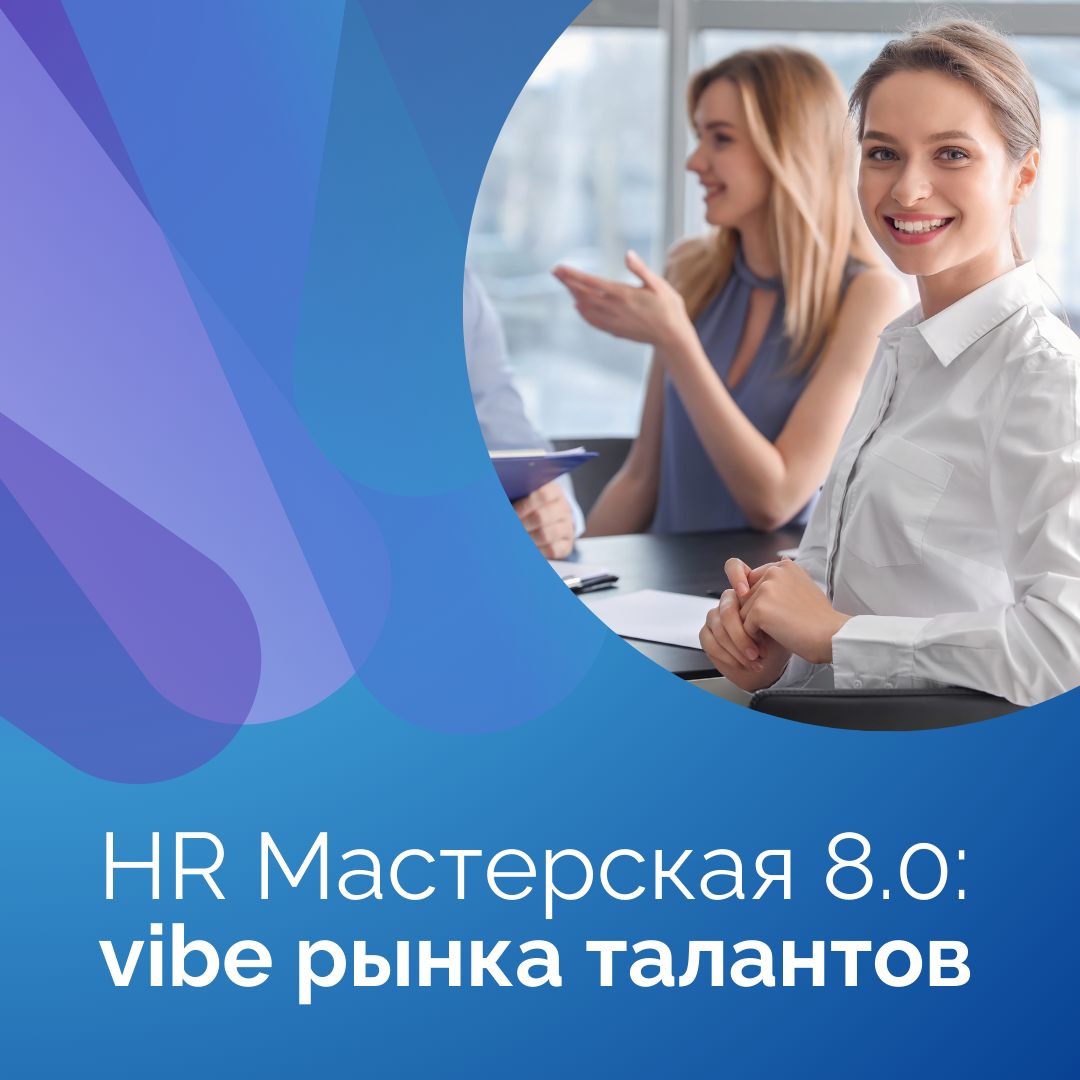 HR МАСТЕРСКАЯ 8.0: vibe рынка талантов