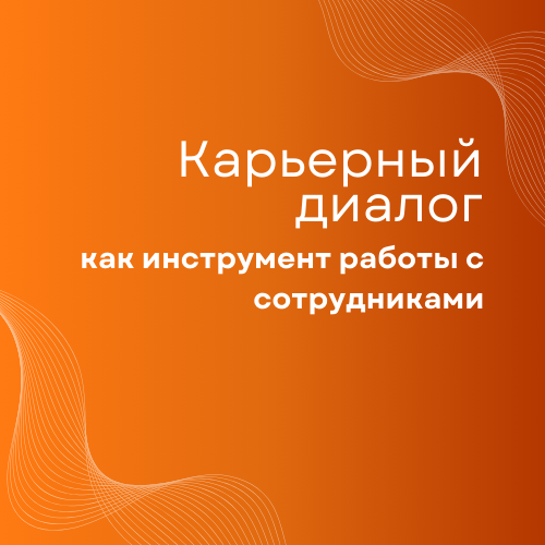 Карьерный диалог как инструмент работы с сотрудниками