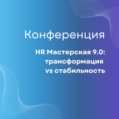 HR Мастерская 9.0: Трансформация vs Стабильность