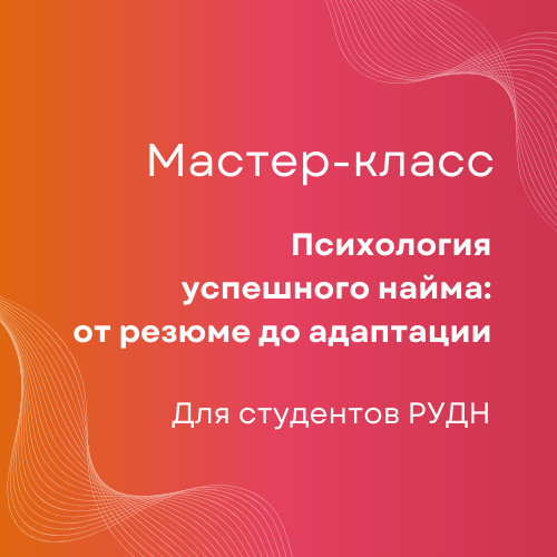 Психология успешного найма: от резюме до адаптации